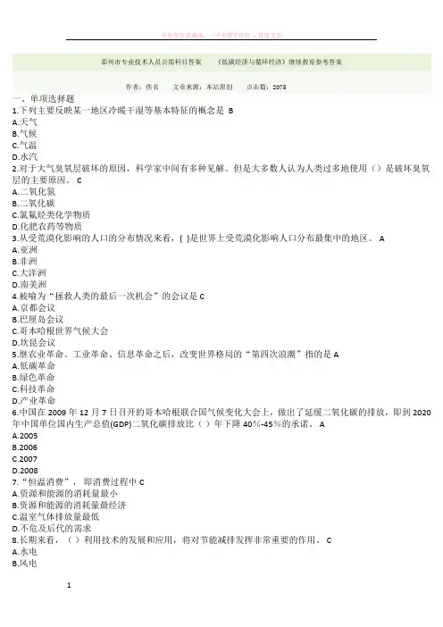 泰州市专业技术人员公需科目答案--低碳