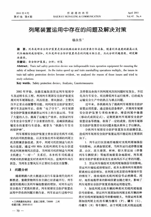 列尾装置运用中存在的问题及解决对策