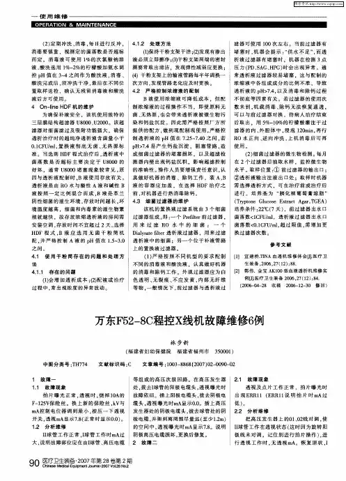 万东F52—8C程控X线机故障维修6例
