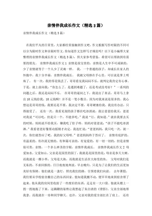 亲情伴我成长作文(精选3篇)