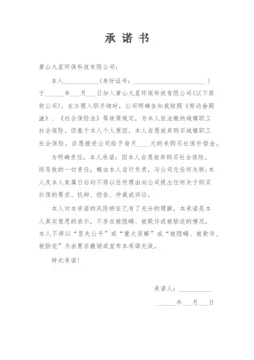 放弃购买社保承诺书