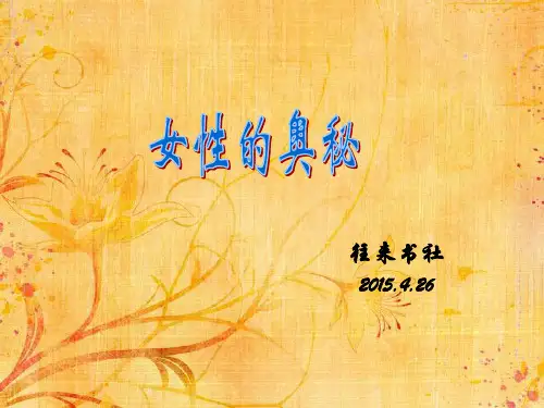 女性的奥秘