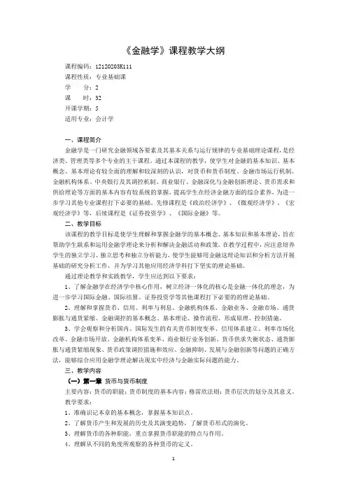 金融学教学大纲会计学专业
