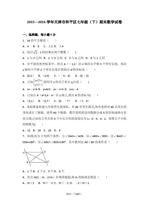2015-2016学年天津市和平区七年级(下)期末数学试卷