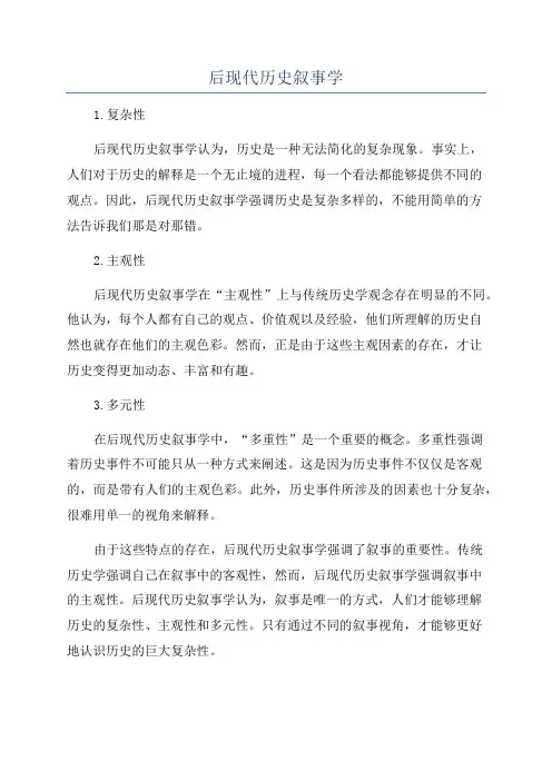 后现代历史叙事学