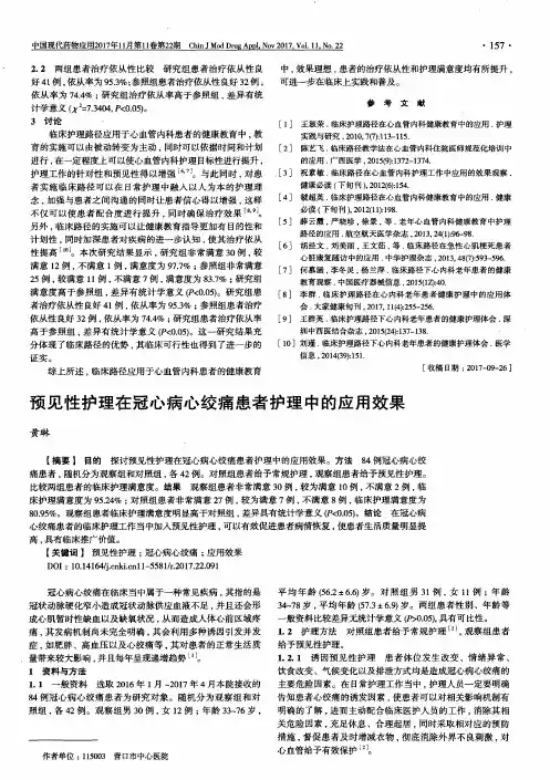 预见性护理在冠心病心绞痛患者护理中的应用效果