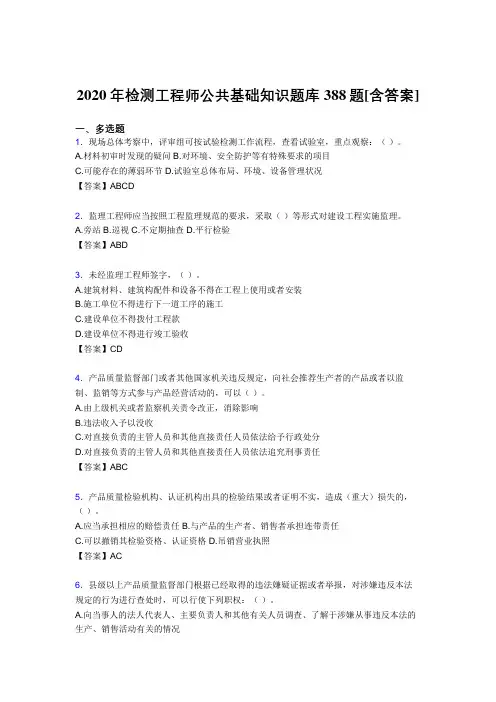 精选新版检测工程师公共基础知识考核复习题库完整版388题(含参考答案)