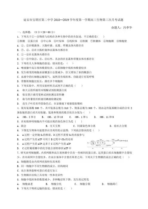 2018--2019学年度第一学期高三生物第三次月考试题