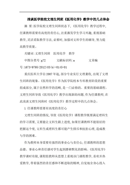 医学院校文理生同班《医用化学》教学中几点论文