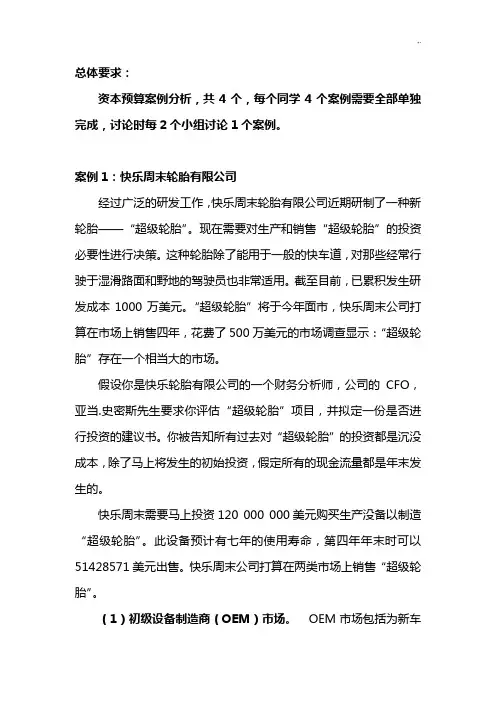 资本预算4个案例解析分析