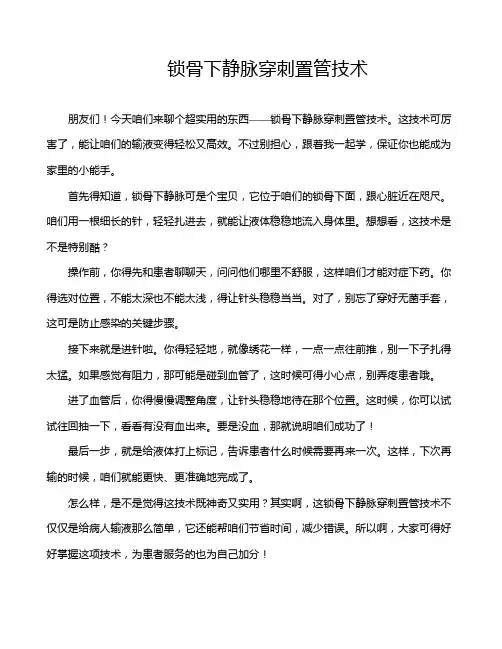 锁骨下静脉穿刺置管技术