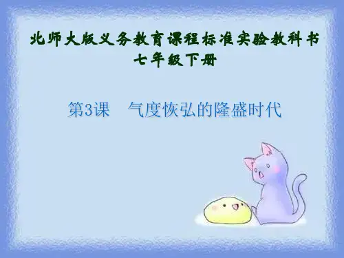 历史七下《气度恢宏的隆盛时代》