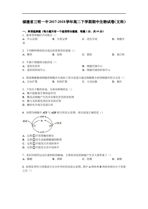 福建省三明一中2017-2018学年高二下学期期中生物试卷(文科) Word版含解析