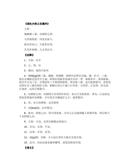 送杜少府之任蜀州古诗翻译和赏析