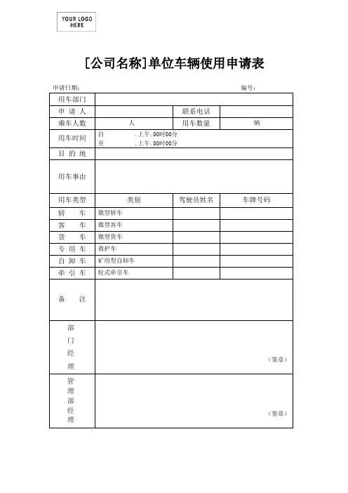 (新)单位车辆使用申请表