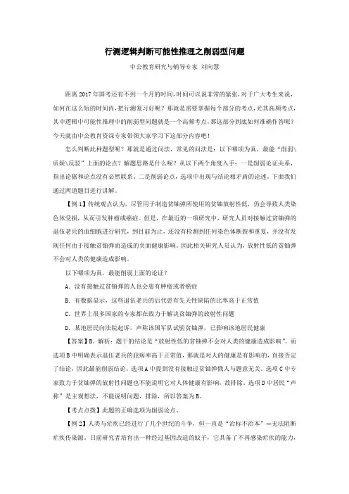 行测逻辑判断可能性推理之削弱型问题