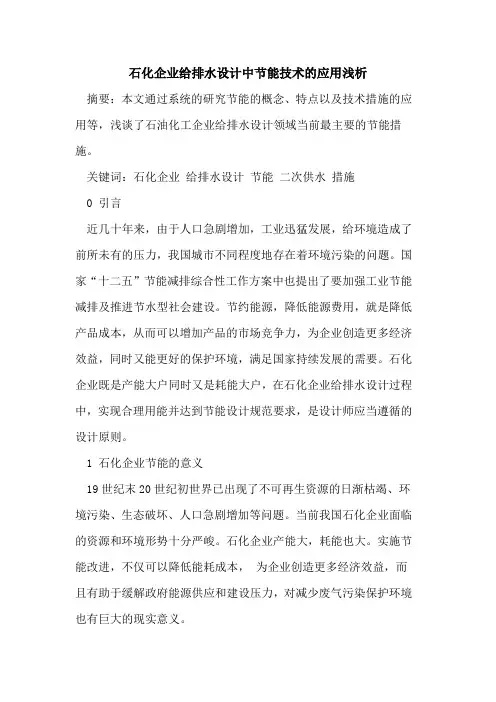 石化企业给排水设计中节能技术的应用