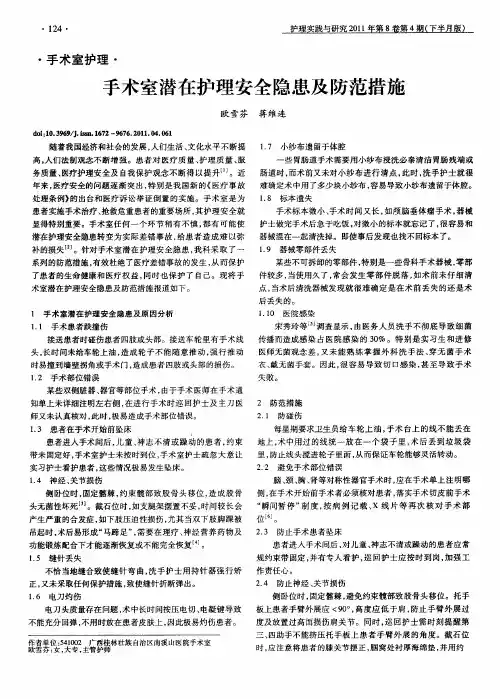 手术室潜在护理安全隐患及防范措施