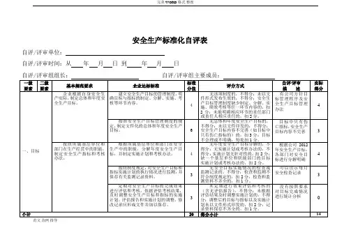 安全生产标准化自评表