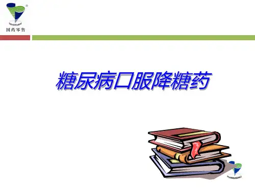 六大类口服降糖药