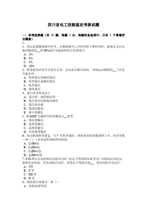 四川省电工技能鉴定考核试题