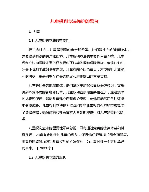 儿童权利立法保护的思考