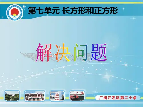 人教版三年级数学上册长方形和正方形解决问题