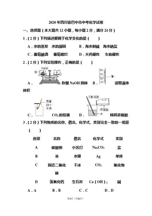 2020年四川省巴中市中考化学试题