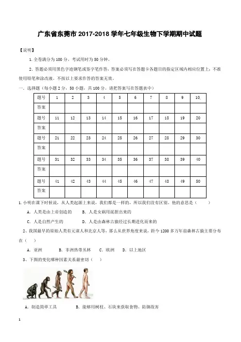 广东省东莞市2017_2018学年七年级生物下学期期中试题附答案