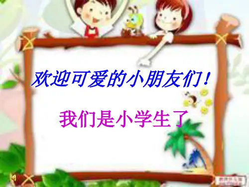 一年级新生学前教育课件