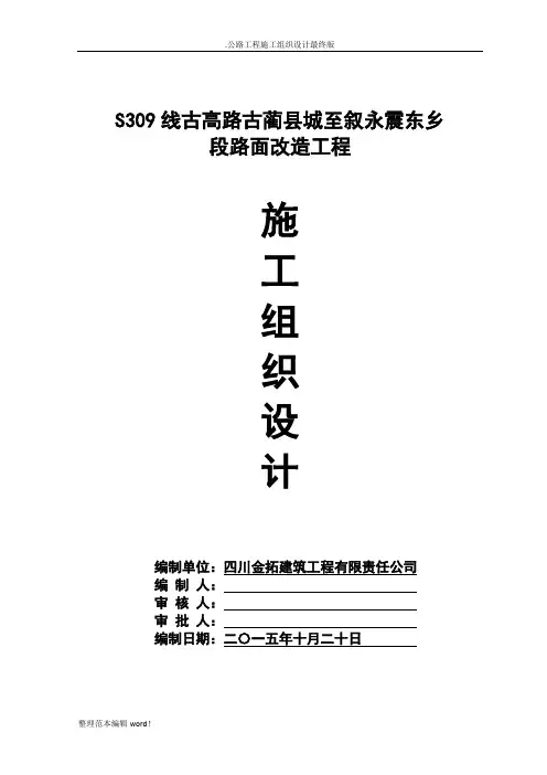 公路工程施工组织设计最终版