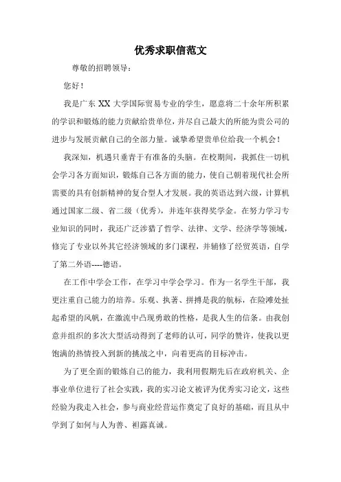 优秀求职信范文