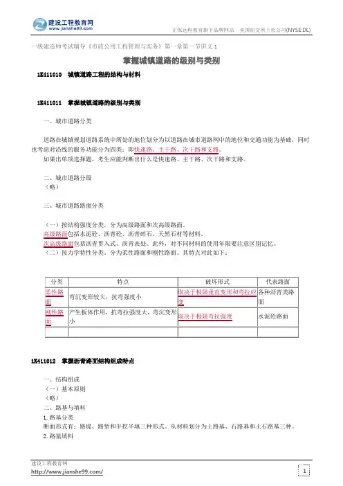 掌握城镇道路的级别与类别--一级建造师考试辅导《市政公用工程管理与实务》第一章第一节讲义1