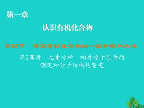 高中化学1.4.2元素分析相对分子质量的测定和分子结构(精)
