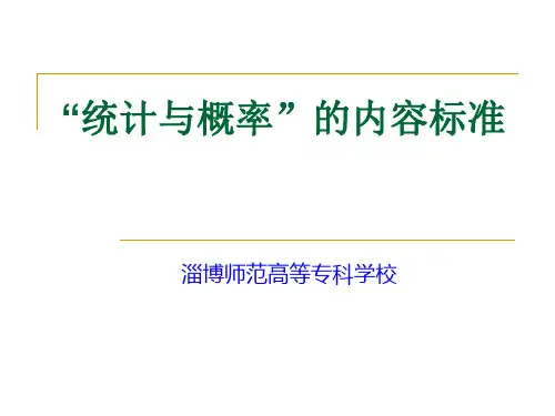 “统计与概率”的内容标准