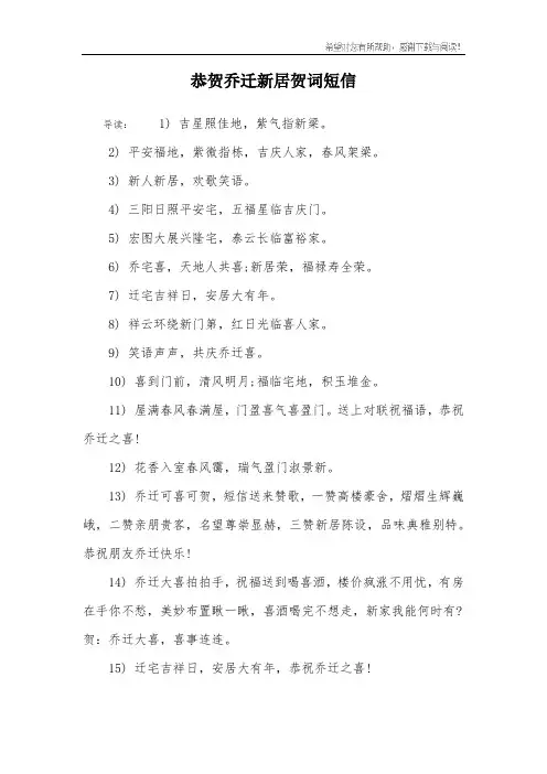 恭贺乔迁新居贺词短信
