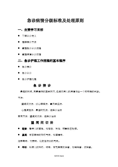 急诊分诊、病情分级标准及处理原则