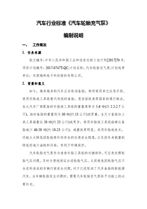 汽车行业标准汽车轮胎充气泵编制说明