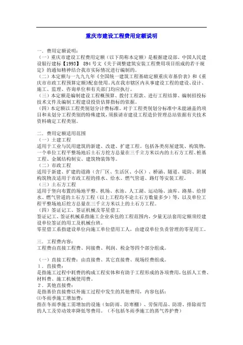 重庆市建设工程费用定额说明