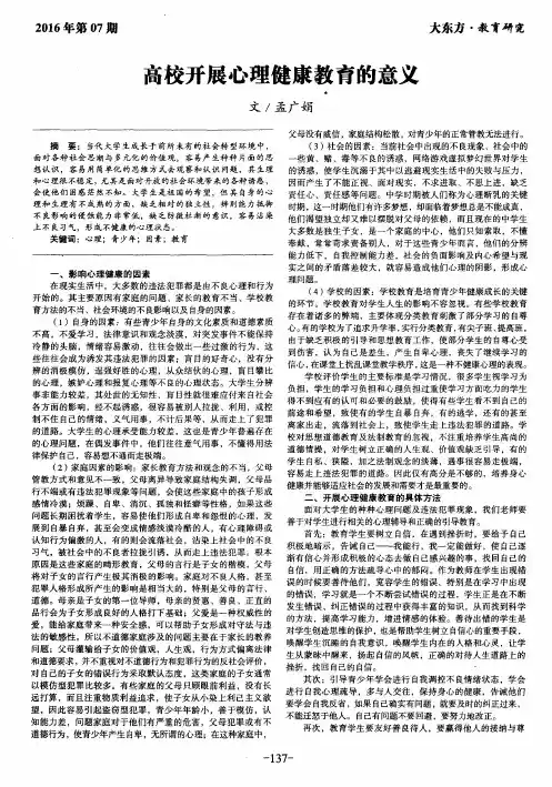 高校开展心理健康教育的意义