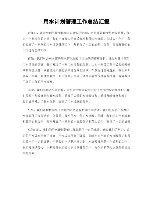 用水计划管理工作总结汇报