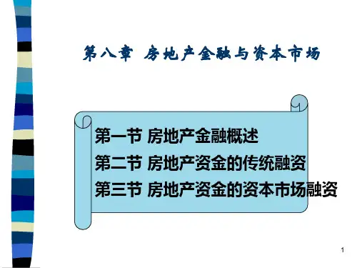 第八章房地产金融与资本市场