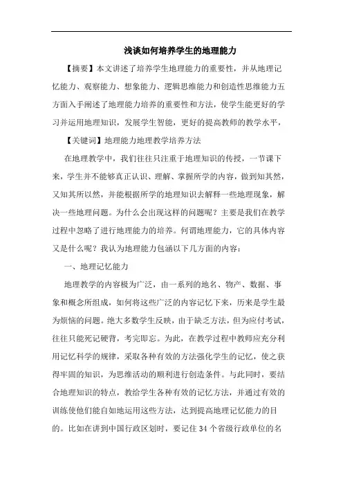 如何培养学生的地理能力