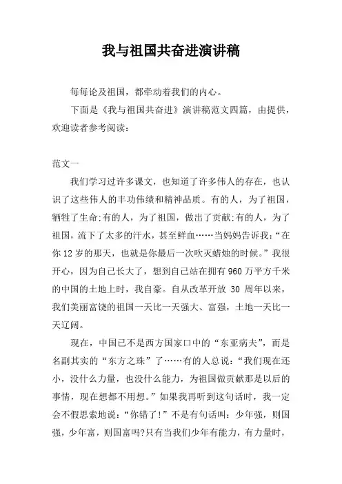 我与祖国共奋进演讲稿 2