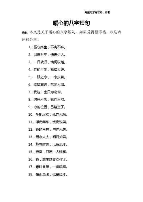 暖心的八字短句