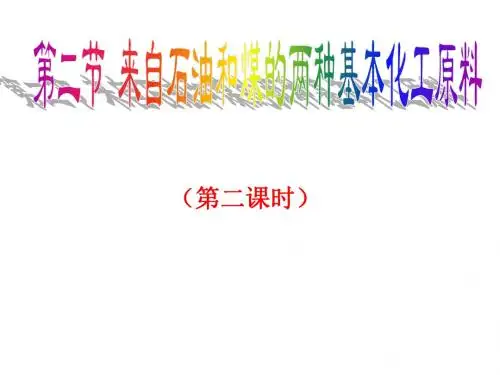 高二化学来自石油和煤的两种基本化工原料3