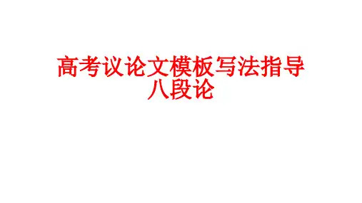 高考议论文模板写法指导八段论