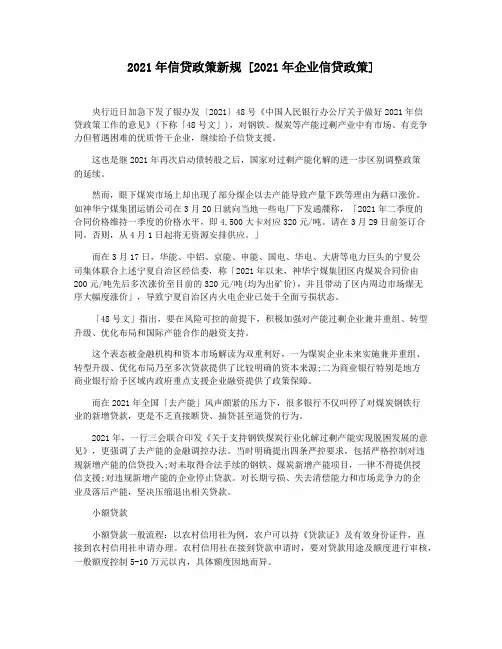 2021年信贷政策新规 [2021年企业信贷政策]