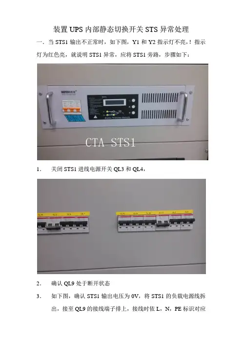 装置UPS内部静态切换开关STS异常处理