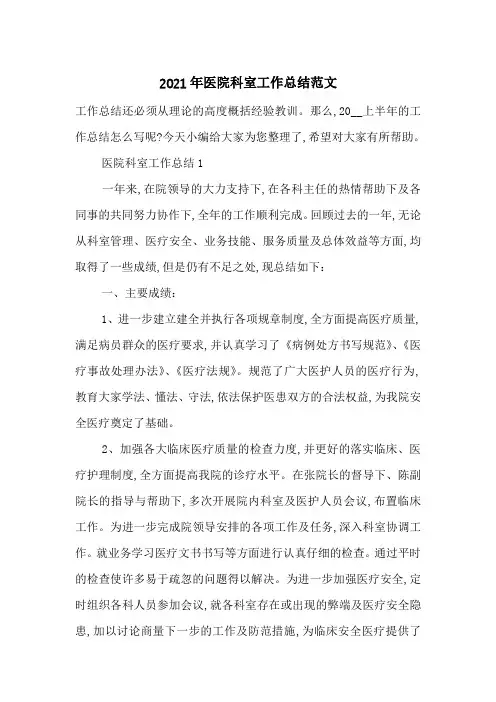 最新2021年医院科室工作总结范文